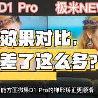 微果D1 Pro还是极米New Z6X？投影仪画面实拍