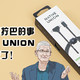 被“厨子”弄拧巴的事儿，却让NATIVE UNION掰回来了!NATIVE UNION双头数据线试用体验分享！