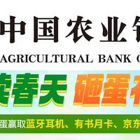 银行活动 篇一：农业银行app阅读春天砸蛋有礼活动得京东E卡，小豆兑换礼券活动。