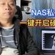 实用教程：家用NAS私有云，一键开启硬盘休眠，降低主机功耗