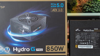 ATX3.0&PCIe5.0——全汉 Hydro G Pro 850 金牌电源开箱