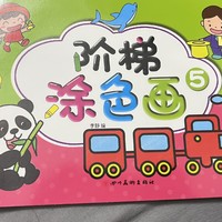 涂色画对小孩子真的很有用