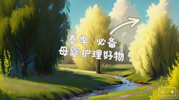 养娃买买买心得～分享下春日必备的养娃护理好物