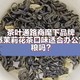 川派茉莉花茶这次真的踩坑了吗，或许还有什么惊喜？看后面咯！