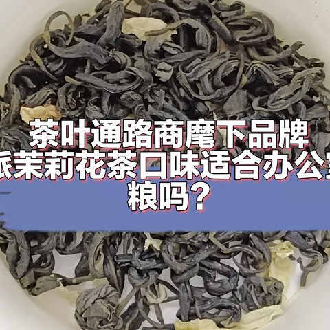 川派茉莉花茶这次真的踩坑了吗，或许还有什么惊喜？看后面咯！