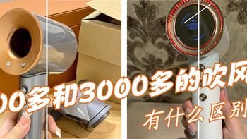 300多和3000多的吹风机，有什么区别？