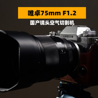 唯卓仕75mm f1.2 PRO-国产镜头新巅峰~