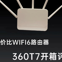 百元wifi6性价比路由器360T7能刷openwrt