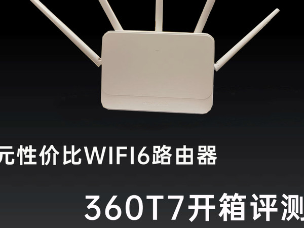 百元wifi6性价比路由器360T7能刷openwrt