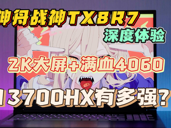 神舟战神TX8R7深度体验：2K大屏+满血4060