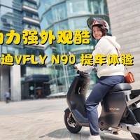 异地提车同样简单，雅迪 VFLY N90 真不错