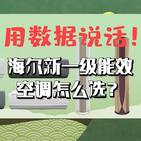 省电+好用才是王道，海尔新一级能效空调怎么选？静悦、京喜、京彩选哪款？拿数据说话一篇看明白！