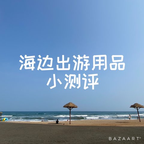 海边出游用品个人小测评