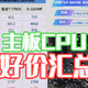 悄然降价?近期值得购买的CPU+主板汇总！