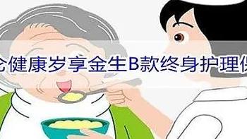 昆仑健康岁享金生B款终身护理保险怎么样？好不好？值得投保吗？