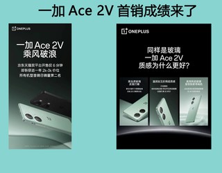 一加Ace 2V首销成绩来了！