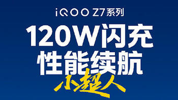 iQOO Z7 系列官宣3月20日发，120W 闪充加持，主打性能续航