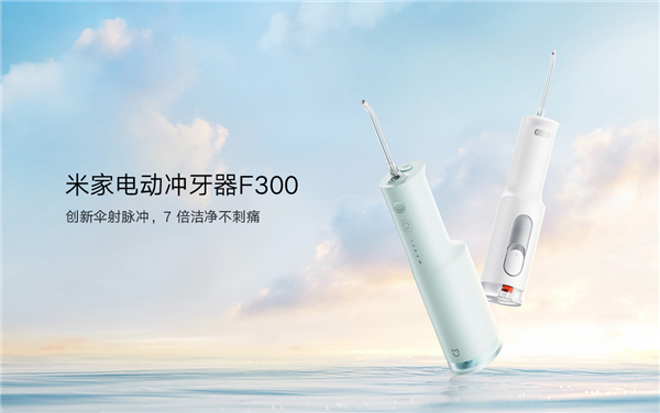 创新伞射脉冲技术、7倍高效清洁！小米发布米家电动冲牙器F300