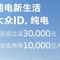 上汽大众ID.全系全国至高立减3万元