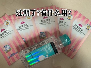 卸妆水过期了不要扔，还可以帮你清洁物件