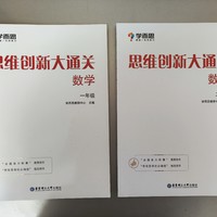 买书晒书，但求一乐 篇九十六：华东理工大学出版社《思维创新大通关》一二年级合晒