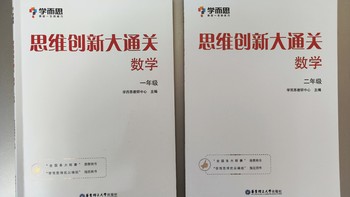 买书晒书，但求一乐 篇九十六：华东理工大学出版社《思维创新大通关》一二年级合晒