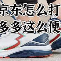 想要跑步京东的跑步鞋怎么买！拼多多这么便宜，京东的百亿补贴怎么也打不过啊！
