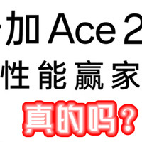 神机一加Ace 2V，最大的败笔居然是“天玑9000”？