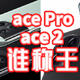 一加ace2对打acepro：既生瑜何生亮！