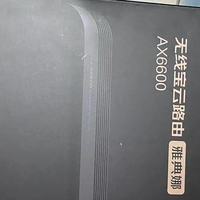 春日宝藏数码产品？当然是无限宝雅典娜AX6600啦