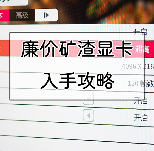 显卡不断走低，廉价矿渣显卡入手攻略