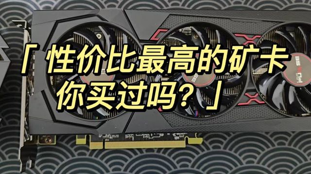 这款矿卡据说是性价比最高的矿卡？