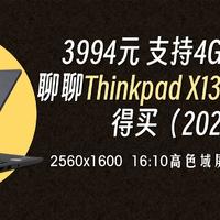 3994元，送2年4G网络，2K屏幕，聊聊Thinkpad X13 Gen2值不值得买（2021款）