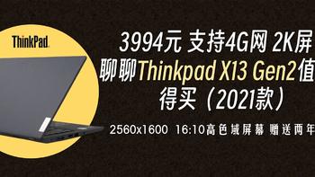 3994元，送2年4G网络，2K屏幕，聊聊Thinkpad X13 Gen2值不值得买（2021款）