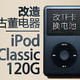 改造古董电器：iPod Classic 120G改TF卡&换大电池