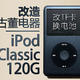  改造古董电器：iPod Classic 120G改TF卡&换大电池　