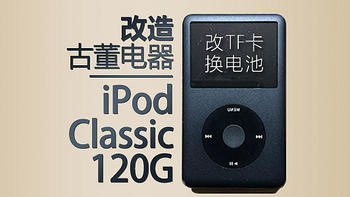 改造古董电器：iPod Classic 120G改TF卡&换大电池