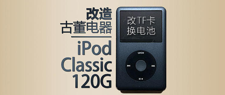 改造古董电器：iPod Classic 120G改TF卡&换大电池_硬盘_什么值得买