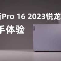 小新 Pro 16 2023 锐龙版上手体验