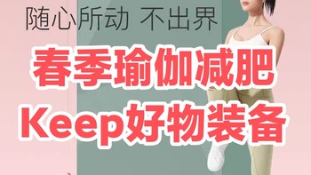 春天选择瑜伽减肥，Keep有哪些好装备值得购买？