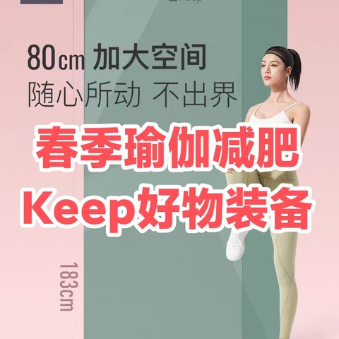 春天选择瑜伽减肥，Keep有哪些好装备值得购买？