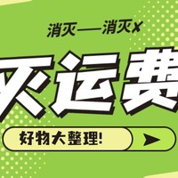 生活好优惠 篇六：你的运费券都花掉了吗？消灭运费券，精选好物!