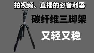 日常拍视频、直播的必备利器，斯莫格碳纤维