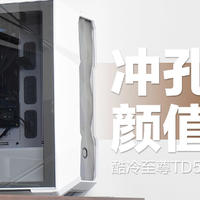 酷冷至尊TD500 Mesh V2机箱：冲孔前脸颜值在线，ATX宽敞空间扩展性强