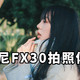  索尼FX30电影机拍照怎么样？ 拍照体验　