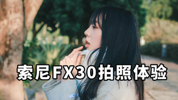 索尼FX30电影机拍照怎么样？ 拍照体验