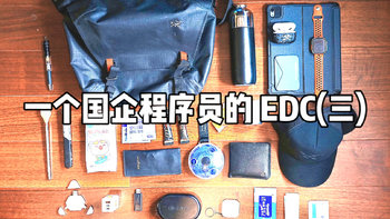 一个国企程序员的 EDC(三)