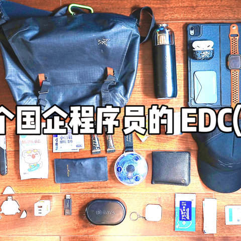 一个国企程序员的 EDC(三)