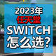  2023年，游戏主机怎么选？任天堂Switch新手购买指南，配件选择&常见问题一次搞定！　