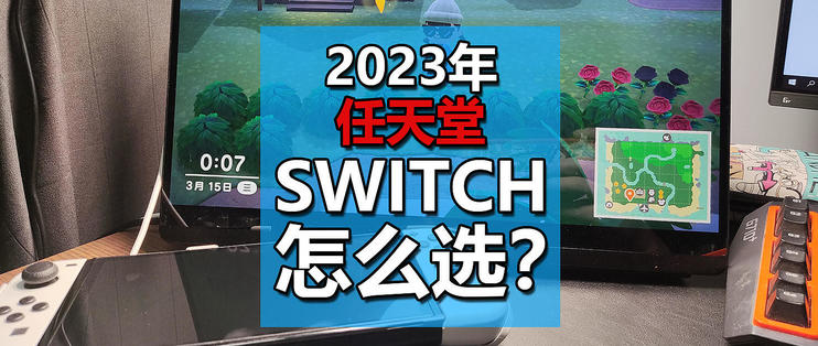 2023年，游戏主机怎么选？任天堂Switch新手购买指南，配件选择&常见